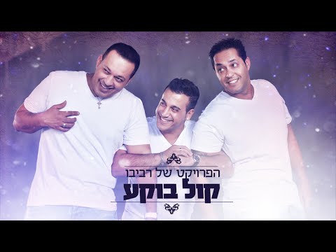 The Revivo Project - Kol Bokea