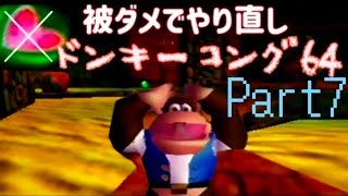 ドンキーコング64！ノーダメ縛り(Part7)