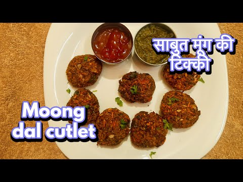 Moong dal Cutlet /#airfryerrecipe साबुत मूंग की टिक्की Airfryer me /#moongdalrecipe #breakfastrecipe