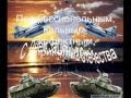 Поздравление с Днем Защитника отечества 