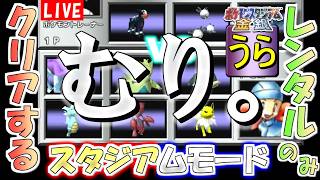 【ポケモンスタジアム金銀】レンタルポケモンのみでクリアする「うら」スタジアムモード　その２【生配信】