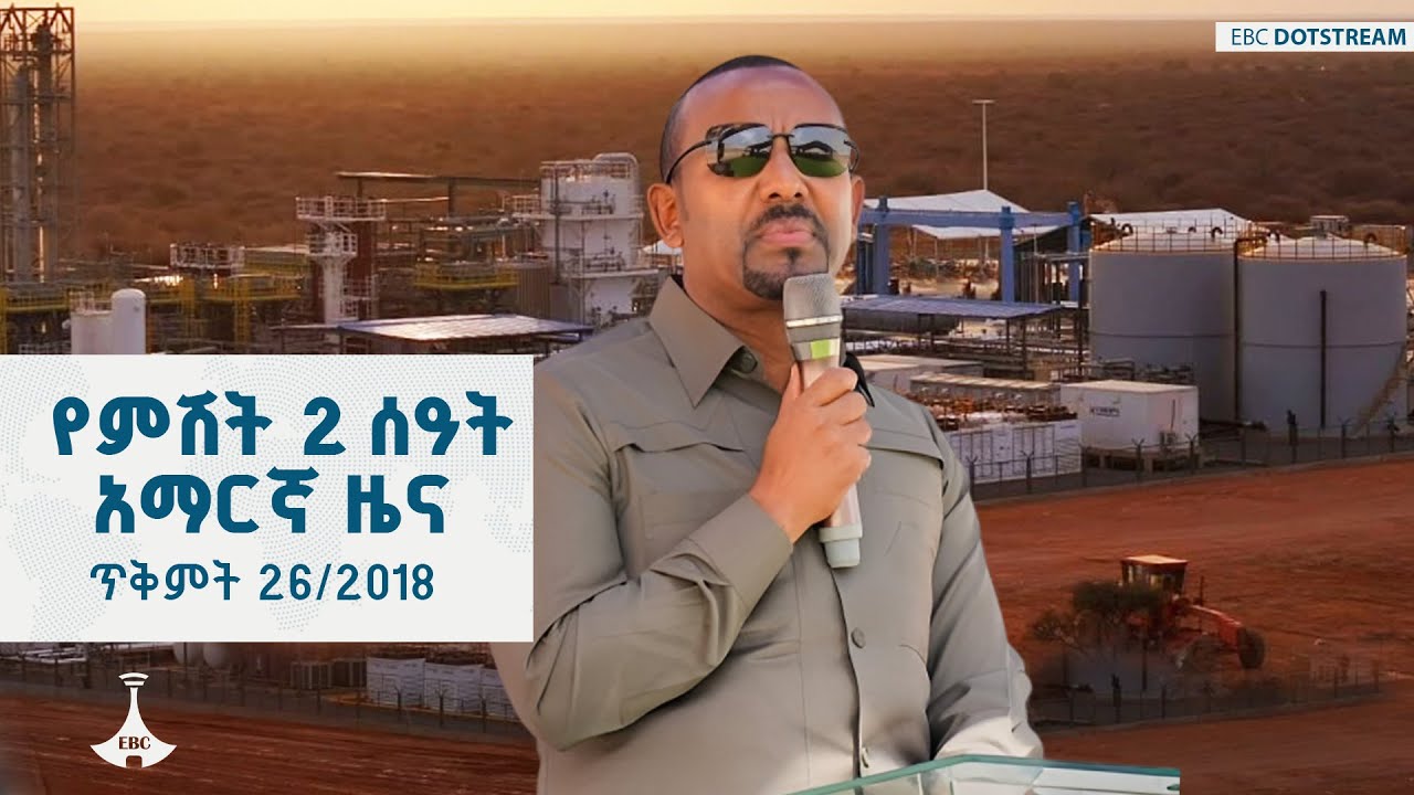 የምሽት 2 ሰዓት አማርኛ ዜና... ጥቅምት 26/2018 ዓ.ም  ETV | EBC | EBCDOTSTREAM |