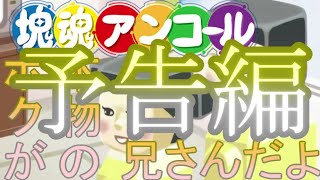 【兄弟】ボクが本物の兄さんだよ【塊魂アンコール】予告編