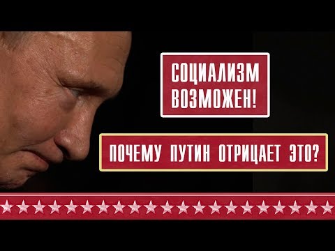 Ответ Путину: Социализм возможен! Почему Путин заявил о невозможности социализма в России?