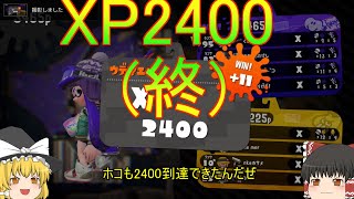 【ゆっくり実況】目指せXP2400！！！Part13(最終回)　スクイックリンγ【スプラトゥーン2】