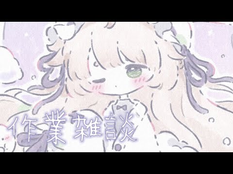 【作業雑談/Free Talk】初見さん歓迎┆作業~!【個人VTuber】