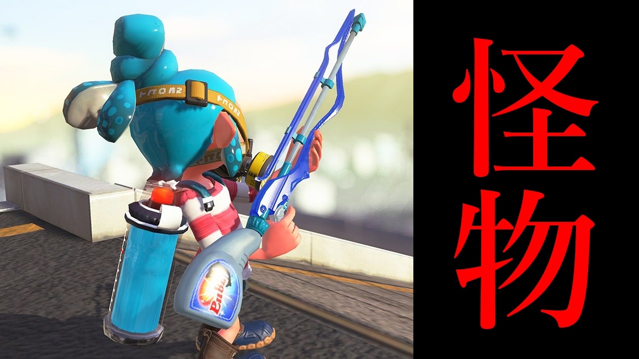 誰もヤツを止める事はできない…冗談抜きでエグすぎる【Splatoon3】