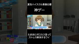 たまきにボロカス言ってストレス解消するワイw【夏色ハイスクル青春白書】 #ゲーム実況 #夏色ハイスクル青春白書 #神ゲー