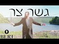 Gesher Tzar  - Beri Weber - The Official Music Video - גשר צר - בערי וובר