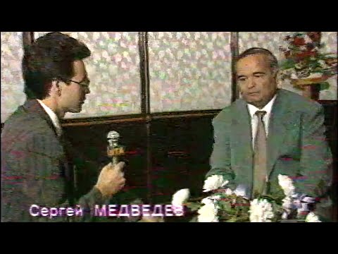 Ислам Каримов. Интервью с президентом Узбекистана (1993)