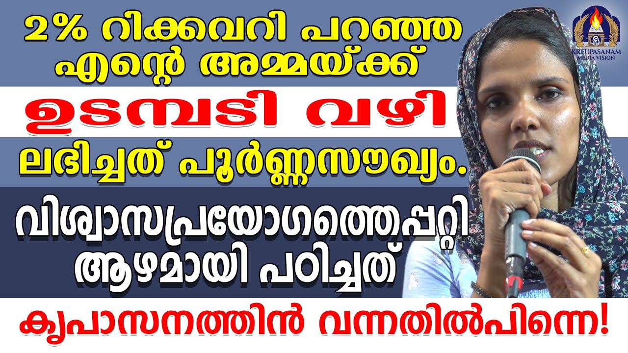2% റിക്കവറി പറഞ്ഞ എൻ്റെ അമ്മയ്ക്ക് ഉടമ്പടി വഴി ലഭിച്ചത് പൂർണ്ണസൗഖ്യം. വിശ്വാസപ്രയോഗത്തെപ്പറ്റി