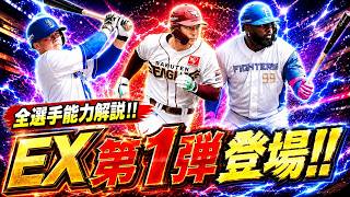 激アツEX第1弾登場！新機能“ヒーローアップデート”も実装！無料配布＆60連で狙うはもちろんあの選手！！【プロスピA】