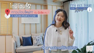 Project Tour EP.4 l ไทม์โฮม 62 กับบ้าน Kare Sky ที่เป็นบ้านสุดพิเศษของโครงการที่มี 4 ห้องนอน+ดาดฟ้า