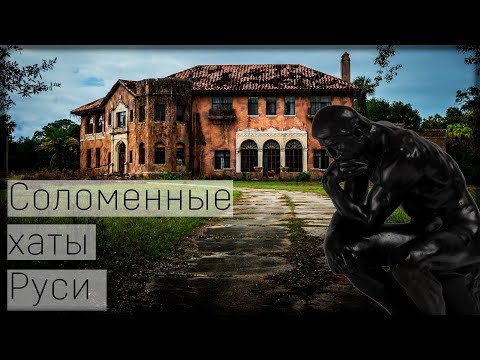 Соломенные хаты Руси