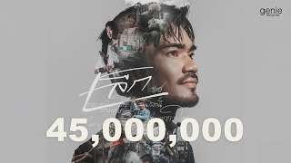 โลกทั้งใบ - เล็ก รัชเมศฐ์「Official MV」