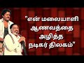 சிவாஜி சார் நினைவு வரும் தானே தலை குன�