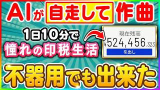 【AI 音楽 副業】いまだにバレてない！激レア手法で穴場市場を調査したら、今作るべき最強の曲の設計図が完成した件について【おすすめ ChatGPT 在宅ワーク】