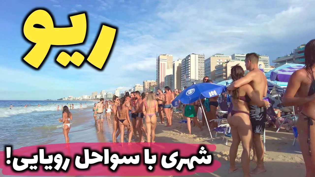 متاهل ها به این شهر سفر نکنند! - آشنایی با ریودوژانیرو برزیل، زیباترین شهر جهان