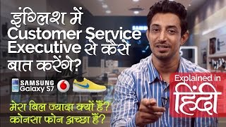 Daily English Speaking practice – Customer Service Executive से बातचीत – Speak English through Hindi