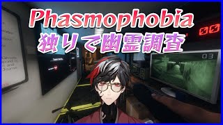 【ホラゲー】幽霊調査一人でできるもん……？【Phasmophobia】【VTuber】【No.9 Yata】