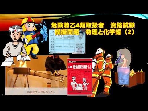 学校教育課程 危険物取扱者乙4類　物理と化学　2回です。10問中6問で合格です。動画を使い暗記しやすく問題が解けます。合格祈願！