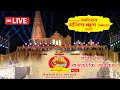 रामोत्सव राजिम कुंभ 2024 || Rajim kumbh  mela   live