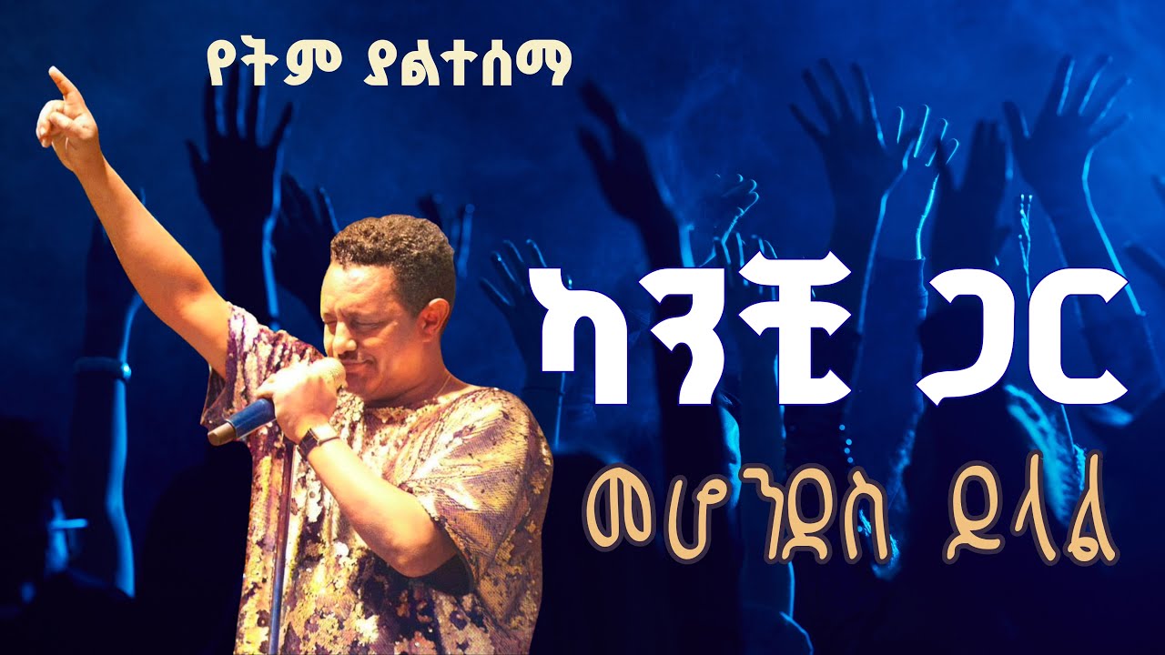 Ethiopian Music : Teddy (Kanchigar) ቴዲ (ካንቺ ጋር) - New Ethiopian Music 2025(Official Video) 
