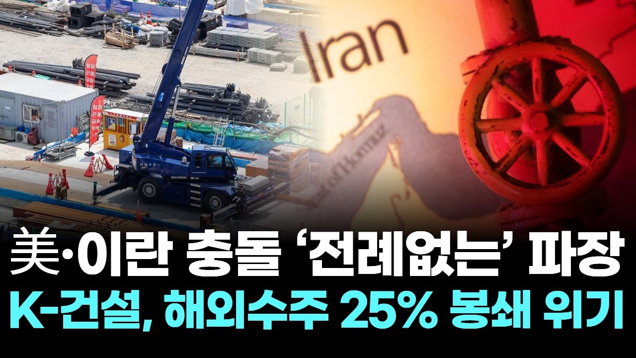 美·이란 충돌 ‘전례없는’ 파장…K-건설, 해외수주 25% 봉쇄 위기