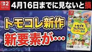 トモコレ先行プレイレポ！あの「新システム」のせいで一生遊べる神ゲー確定です【トモダチコレクションわくわく生活】