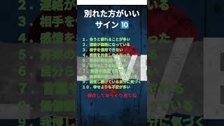 【 別れた方がいいサイン１０選 】#恋愛 #別れのサイン #人間関係 #恋愛心理 #恋愛相談 #悩み解決