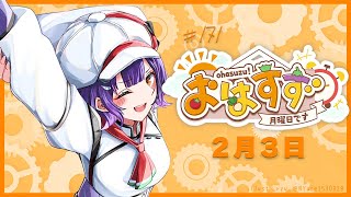 【朝活】おはすず 恵方巻食べる 2月3日（月）【七瀬すず菜/にじさんじ】