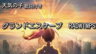 グランドエスケープ-RADWIMPS[天気の子]#グランドエスケープ#RADWIMPS