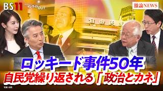 【ロッキード事件50年】 自民党繰り返される『政治とカネ』　ゲスト：田﨑史郎（政治ジャーナリスト）、中北浩爾（中央大学教授）MC：近野宏明　上野愛奈　BS11　インサイドOUT