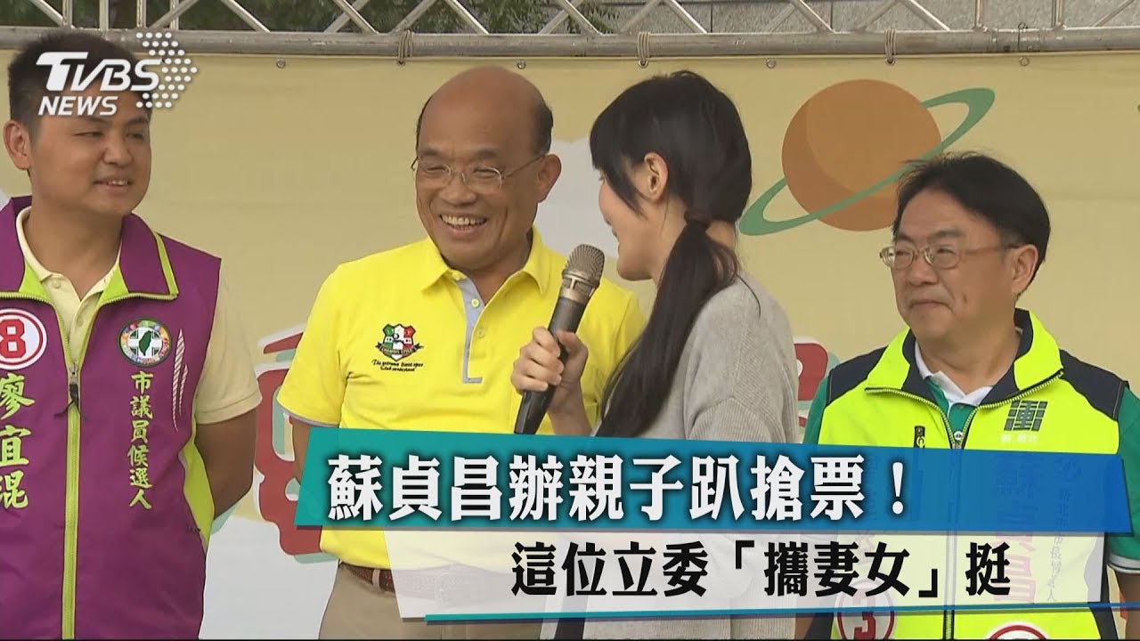 蘇貞昌辦親子趴搶票! 這位立委「攜妻女」挺