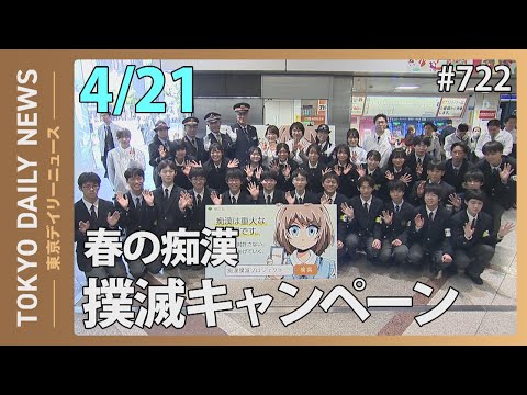 春の痴漢撲滅キャンペーン（令和７年４月21日 東京デイリーニュース No.722）