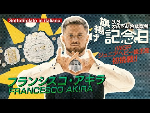 【Sottotitolato in Italiano】FRANCESCO AKIRA interview【NEW JAPAN PRO-WRESTLING】