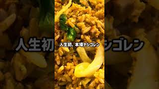 初めての本場ナシゴレンで衝撃 #ナシゴレン #マレーシアグルメ #MontKiara #中華系ナシゴレン #吉隆坡美食 #初体験グルメ #DeenBistro