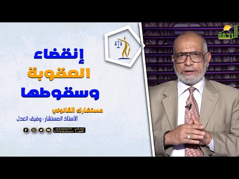 || انقضاء العقوبة وسقوطها || مستشارك القانوني تقديم المستشار وفيق العدل يستضيف المستشار حسام داغر