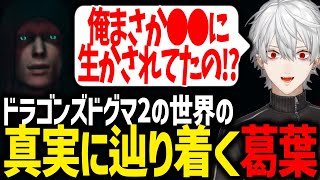 真エンドにたどり着き、世界の真実に大興奮する葛葉【にじさんじ/切り抜き/ドラゴンズドグマ2】