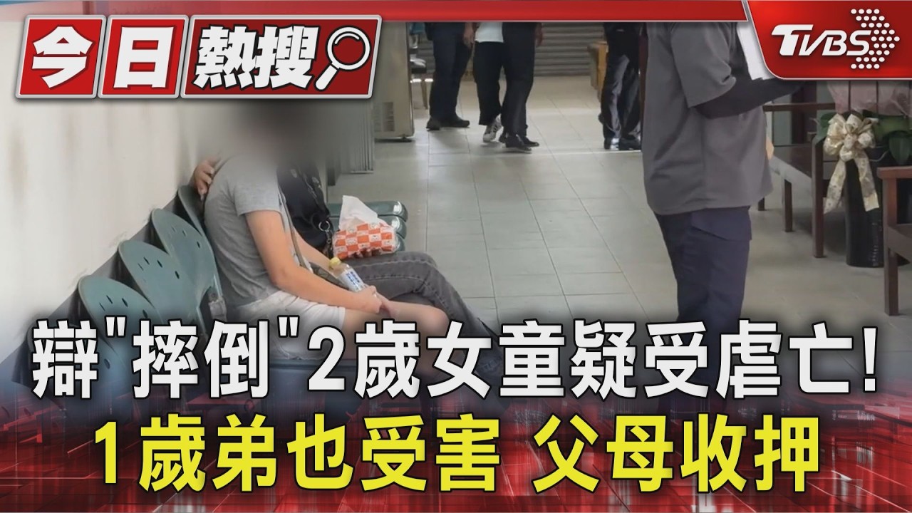 辯「摔倒」2歲女童疑受虐亡! 1歲弟也受害 父母收押