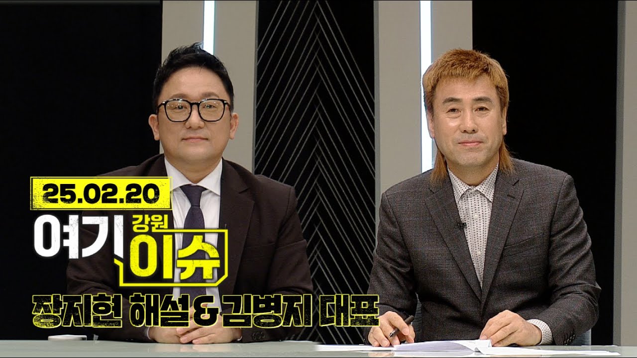 여기 이슈 강원 27화 '2025 K리그 개막' 강원FC의 포부