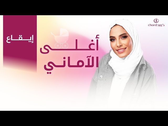مواليد أغلى الآماني أغلى الآماني مواليد أغاني مواليد جديدة أغاني أطفال