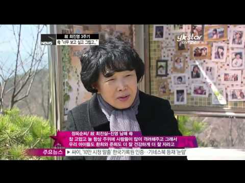 [Y-STAR] 3rd anniversary of Choi Jinyoung (고 최진영 3주기, 어머니와 지인들이 모여 '애도')