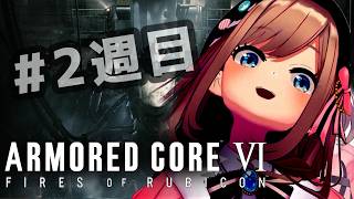 【アーマード・コアVI (ARMORED CORE VI FIRES OF RUBICON)】#2週目　続！シリーズ完全初見プレイッ！！【にじさんじ/鈴原るる】