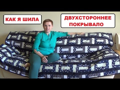 ЛОСКУТНОЕ ДВУХСТОРОННЕЕ ПОКРЫВАЛО || АВТОРСКАЯ РАБОТА