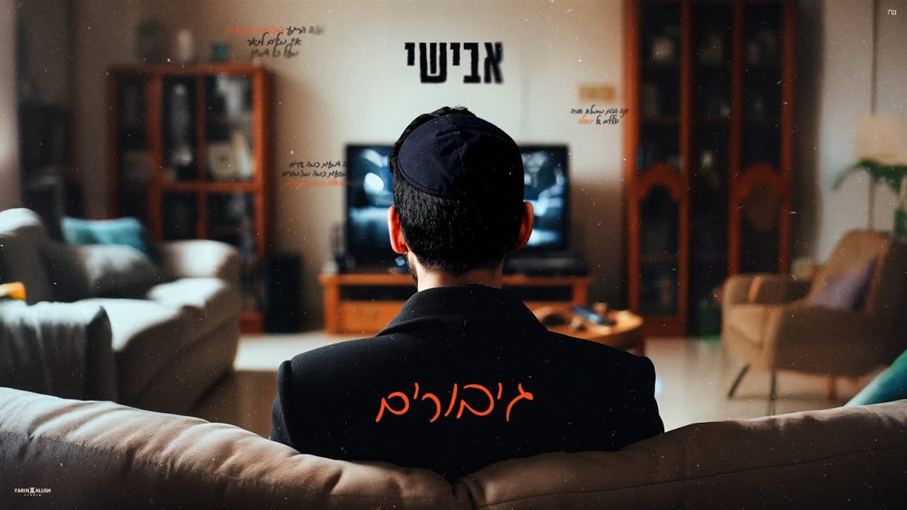 אבישי משיק סינגל עם תחושת ציפייה | גיבורים | צפו