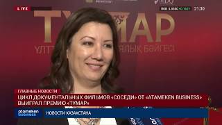 ЦИКЛ ДОКУМЕНТАЛЬНЫХ ФИЛЬМОВ «СОСЕДИ» ОТ «ATAMEKEN BUSINESS» ВЫИГРАЛ ПРЕМИЮ «ТҰМАР»