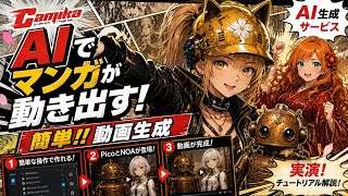 【Camika】誰でも簡単!! AIでマンガが動画になる!?脚本から映像生成まで実演チュートリアル! #Camika #aiアニメ
