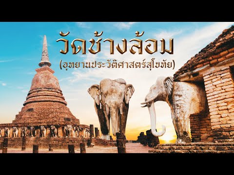 วัดช้างล้อม