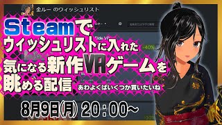 【Steam】ウィッシュリストに入れた比較的新作VRゲームを眺める配信６【インディーズ中心】